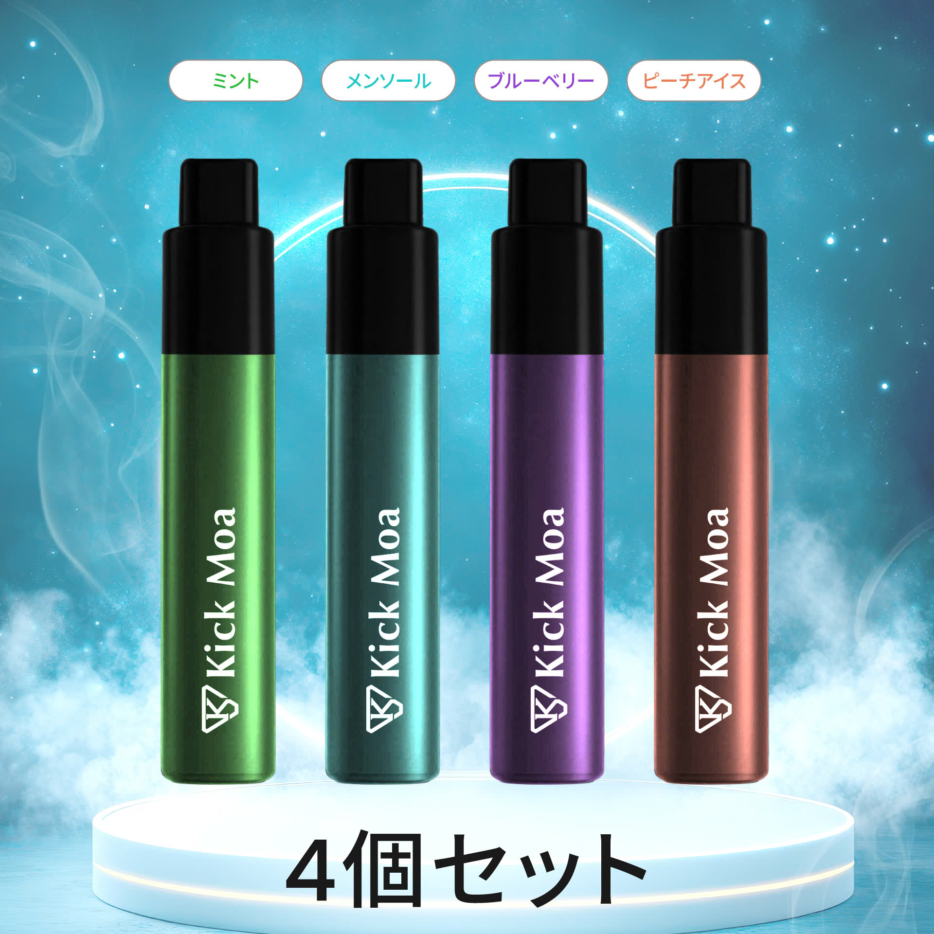 キックモア 4種フレーバーセット