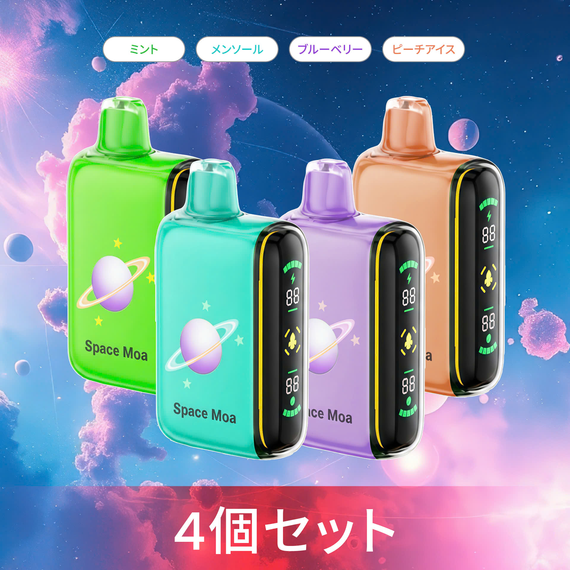 スペースモア 4種フレーバーセット